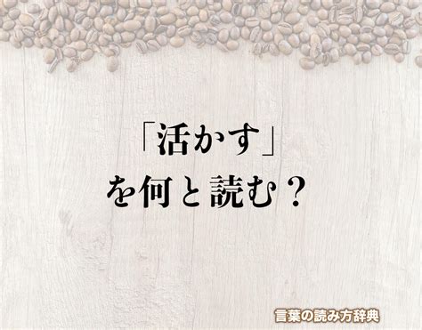 いかせる|いかすとは？ 意味・読み方・使い方をわかりやすく解説